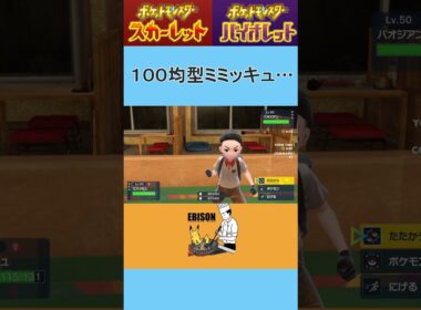 【ポケモンSV】100円ショップ型ミミッキュ　#ポケモンSV　#ランクマ