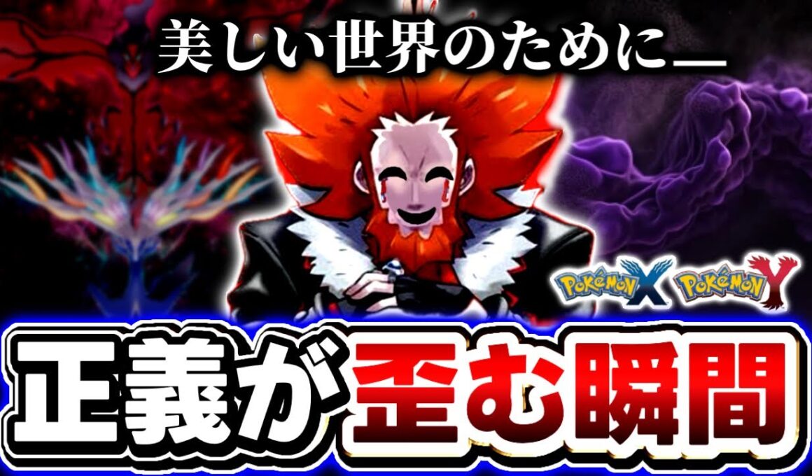 【全8人】歴代最悪のフラダリが世界を”壊す”と決断した心理を分析――闇堕ちキャラ8人に共通するパターン【ポケモンXY/ZA】