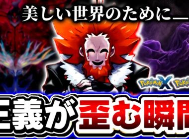 【全8人】歴代最悪のフラダリが世界を”壊す”と決断した心理を分析――闇堕ちキャラ8人に共通するパターン【ポケモンXY/ZA】