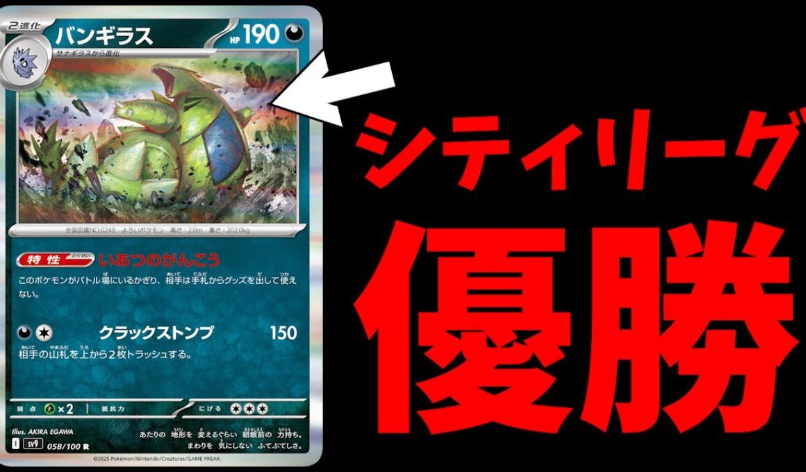 まさかのバンギラスがシティリーグ優勝！凶悪すぎるグッズロックと手札リセットコンボが話題に【ポケカ考察】