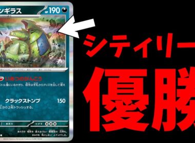 まさかのバンギラスがシティリーグ優勝！凶悪すぎるグッズロックと手札リセットコンボが話題に【ポケカ考察】