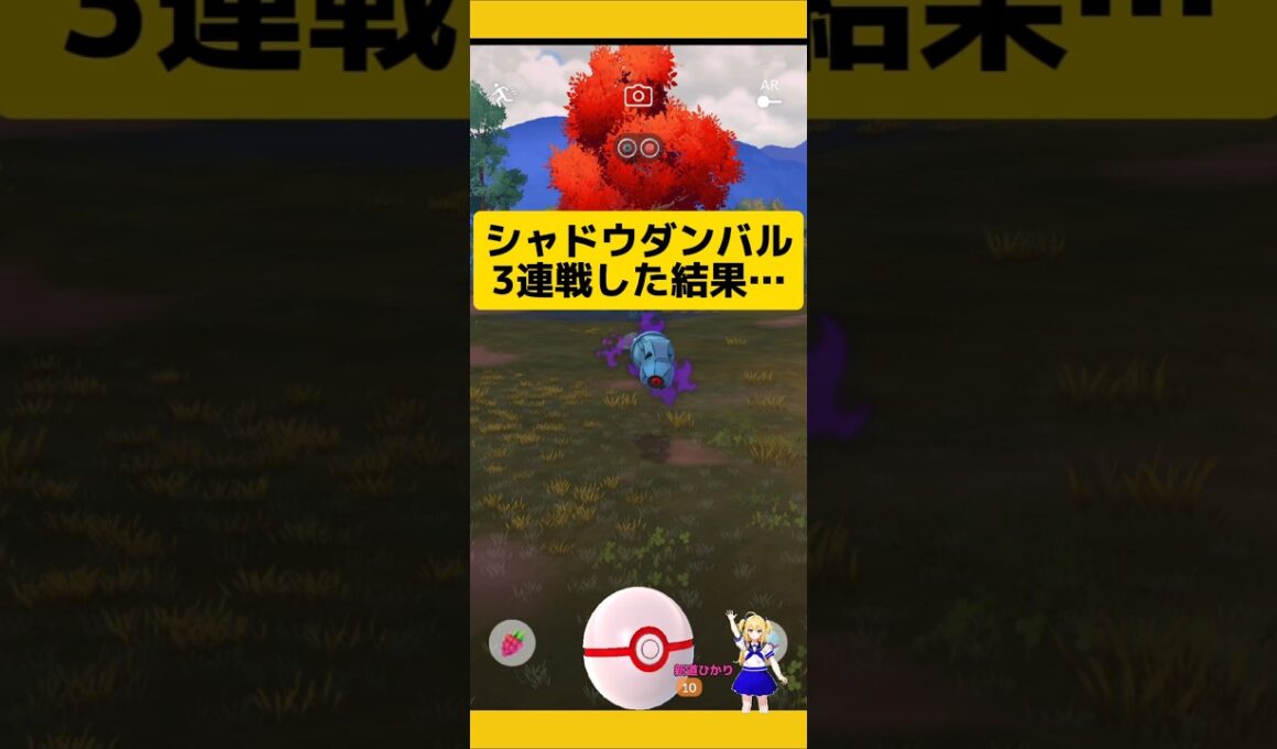 シャドウダンバル3連戦した結果…これで12戦！#ポケモンgo #ダンバル #シャドウポケモン #ロケット団 #pokemongo #新道ひかり