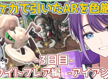 【#ポケモン剣盾】色アイアントの厳選をします🐜 -3日目-【#Vtuber / #時ノ神子】