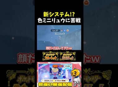 【ポケモンSV】大苦戦!? 証確率アップの大量発生イベントで｢ミニリュウ｣の色違いを見つけたけど滝に埋まるバグで捕まらないｗｗｗ 【切り抜き】【色違いポケモン】【色違い厳選】#shorts