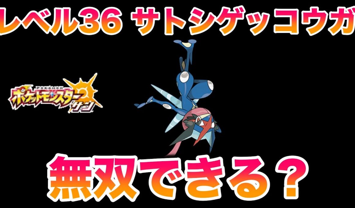 【検証】レベル36サトシゲッコウガ1匹でストーリーは無双できる？【ポケモンSM/サン・ムーン】