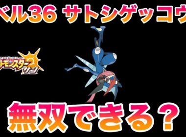 【検証】レベル36サトシゲッコウガ1匹でストーリーは無双できる？【ポケモンSM/サン・ムーン】