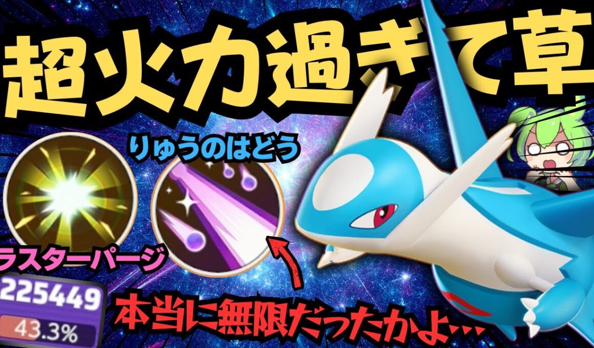 【火力無限大】無限に育つにも限度があるだろ！！『ラティオス』徹底解説【ポケモンユナイト】