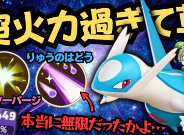 【火力無限大】無限に育つにも限度があるだろ！！『ラティオス』徹底解説【ポケモンユナイト】