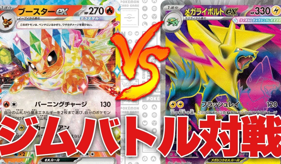 ブイズバレット（マサヒロ）🆚メガライボルト/シビビール（山盛り）【ポケカ対戦】