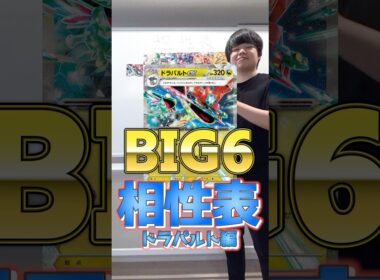ポケカ最強デッキの相性表！！！ドラパルト編！