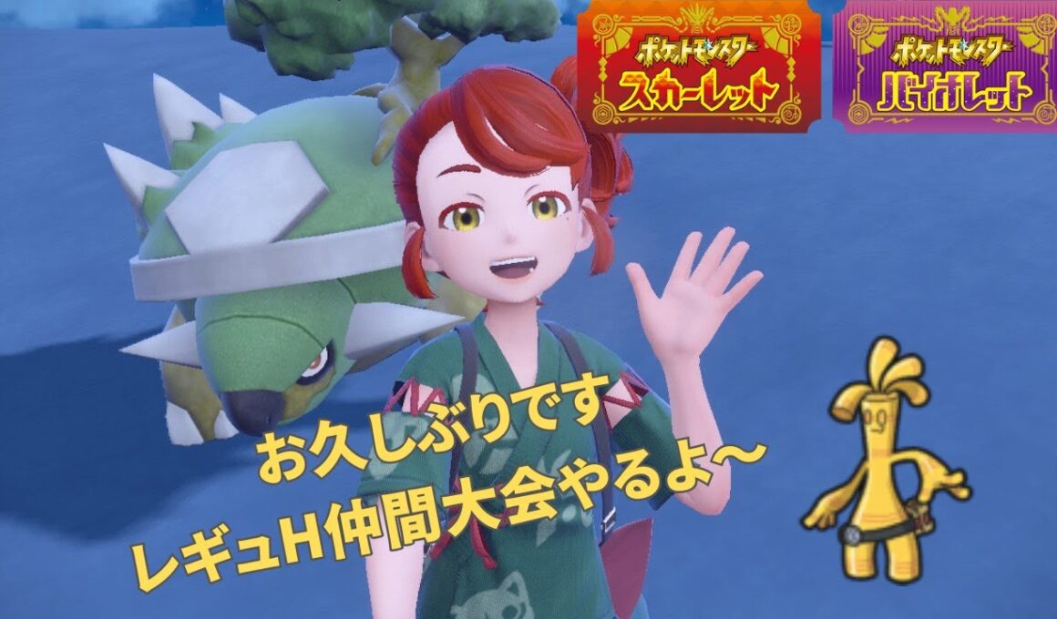 【ポケモンSV】優勝したらアルセウスゲットのレギュH仲間大会出る【ダブルバトル】