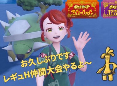 【ポケモンSV】優勝したらアルセウスゲットのレギュH仲間大会出る【ダブルバトル】