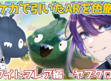 【#ポケモン剣盾】色ヤブクロンを孵化させます😤【#Vtuber / #時ノ神子】