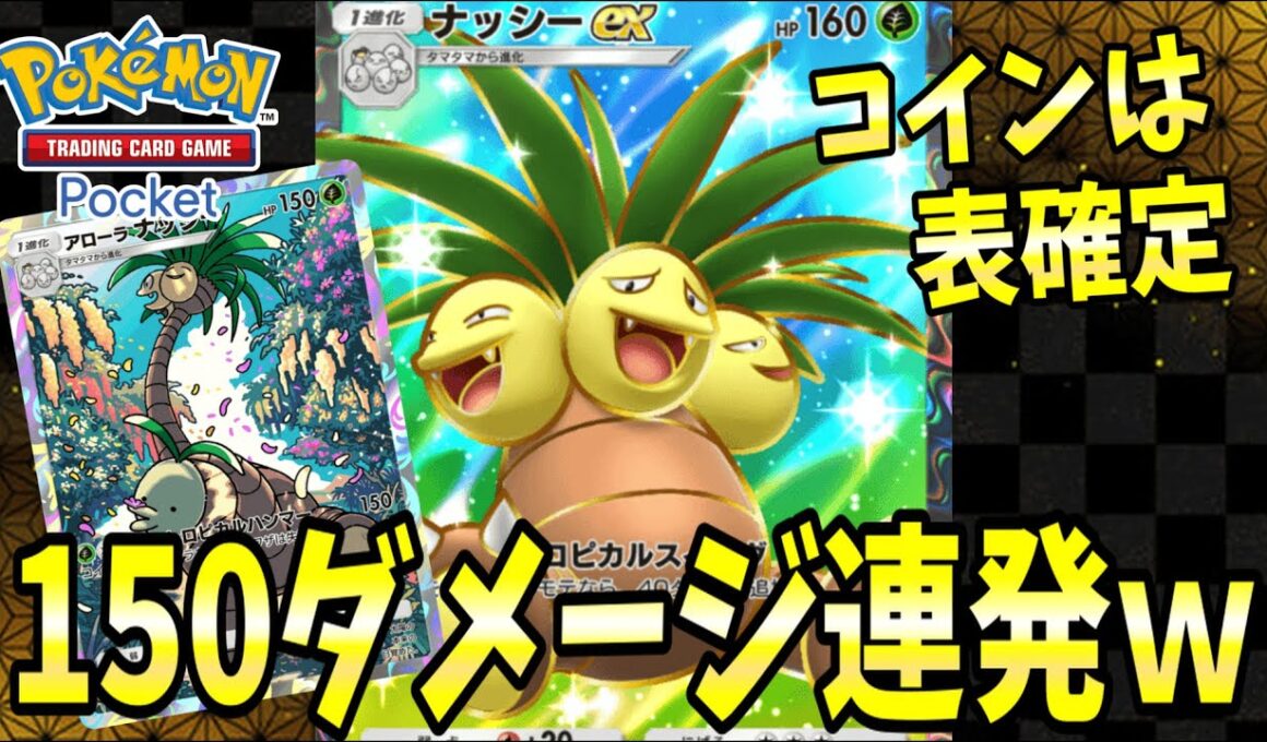 【ポケポケ】マスター帯で大流行してる『ナッシー』が強すぎたｗｗｗ【ポケカポケット/Pokémon TCG Pocket/ナッシー】