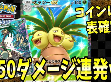 【ポケポケ】マスター帯で大流行してる『ナッシー』が強すぎたｗｗｗ【ポケカポケット/Pokémon TCG Pocket/ナッシー】