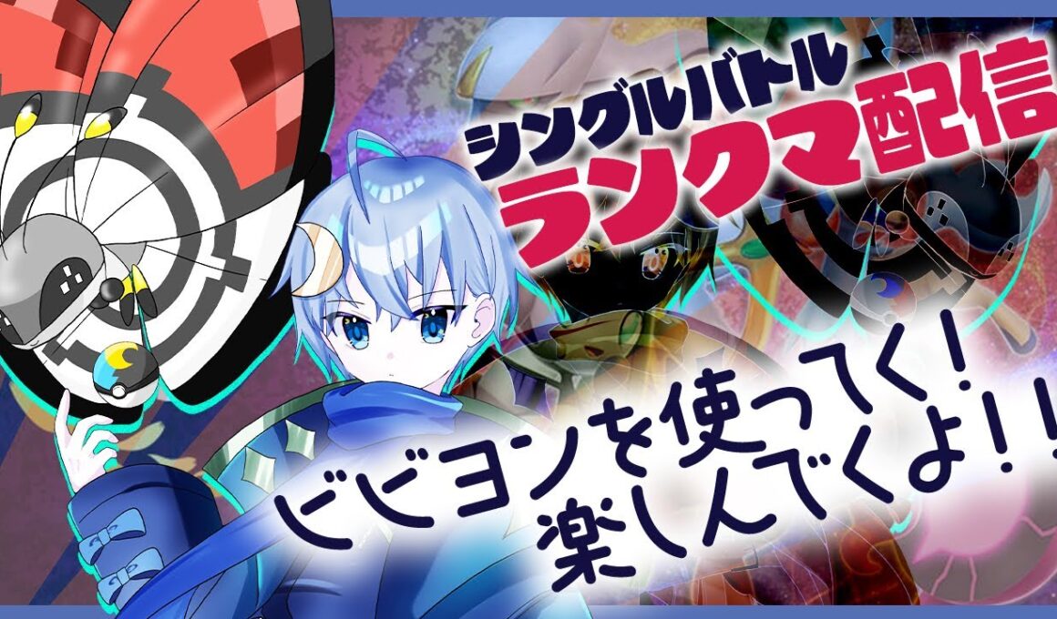 ポケモンシングルランクマ！！無限ビビヨンに震えよ！【 #ポケモンsv 】【 #ポケモン / #新人vtuber 】