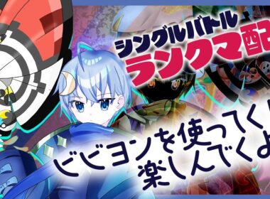 ポケモンシングルランクマ！！無限ビビヨンに震えよ！【 #ポケモンsv 】【 #ポケモン / #新人vtuber 】