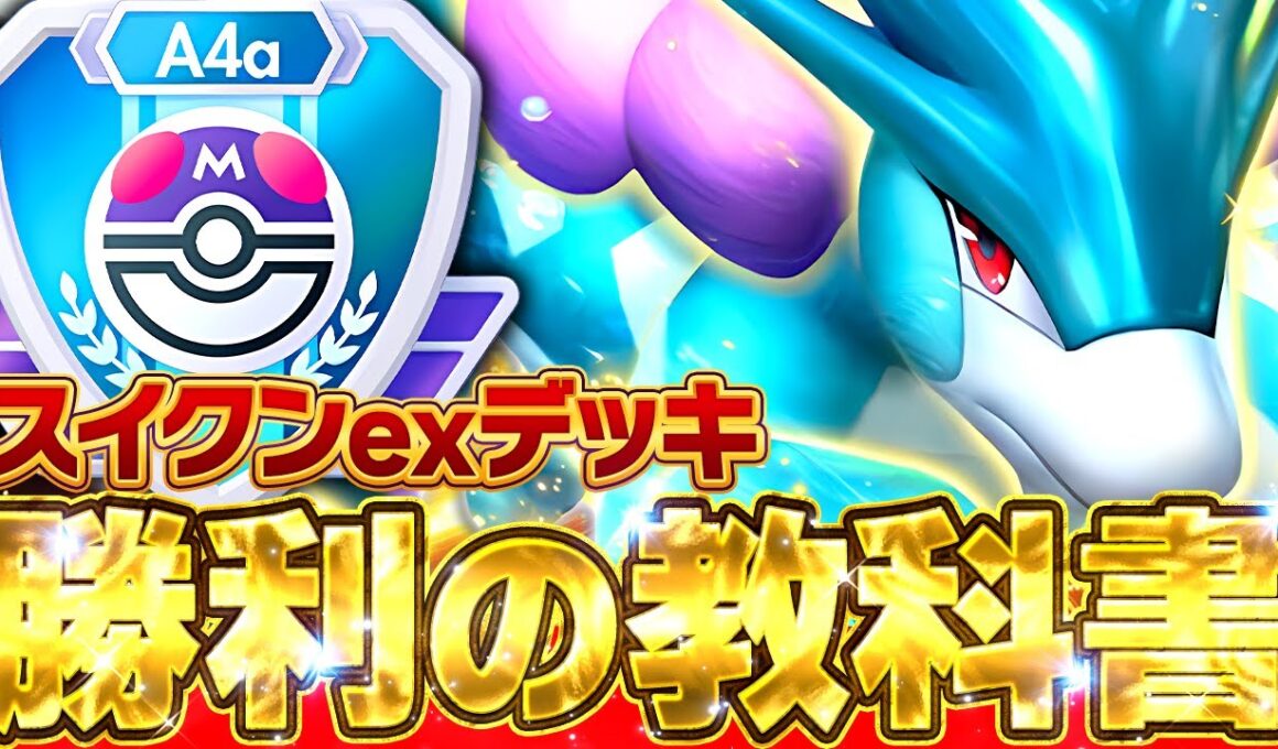 史上最強デッキの結論とは――スイクンデッキ完全ガイド【ポケポケ/スイクン&ゲッコウガ&ギラティナ】