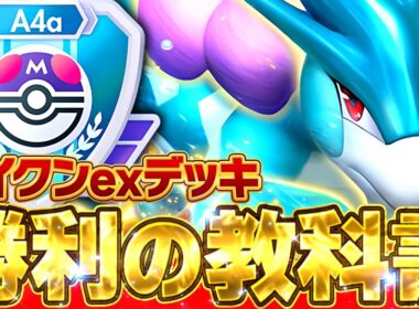 史上最強デッキの結論とは――スイクンデッキ完全ガイド【ポケポケ/スイクン&ゲッコウガ&ギラティナ】