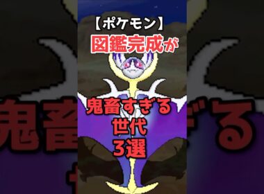 ポケモンの図鑑完成が難関すぎる世代3選