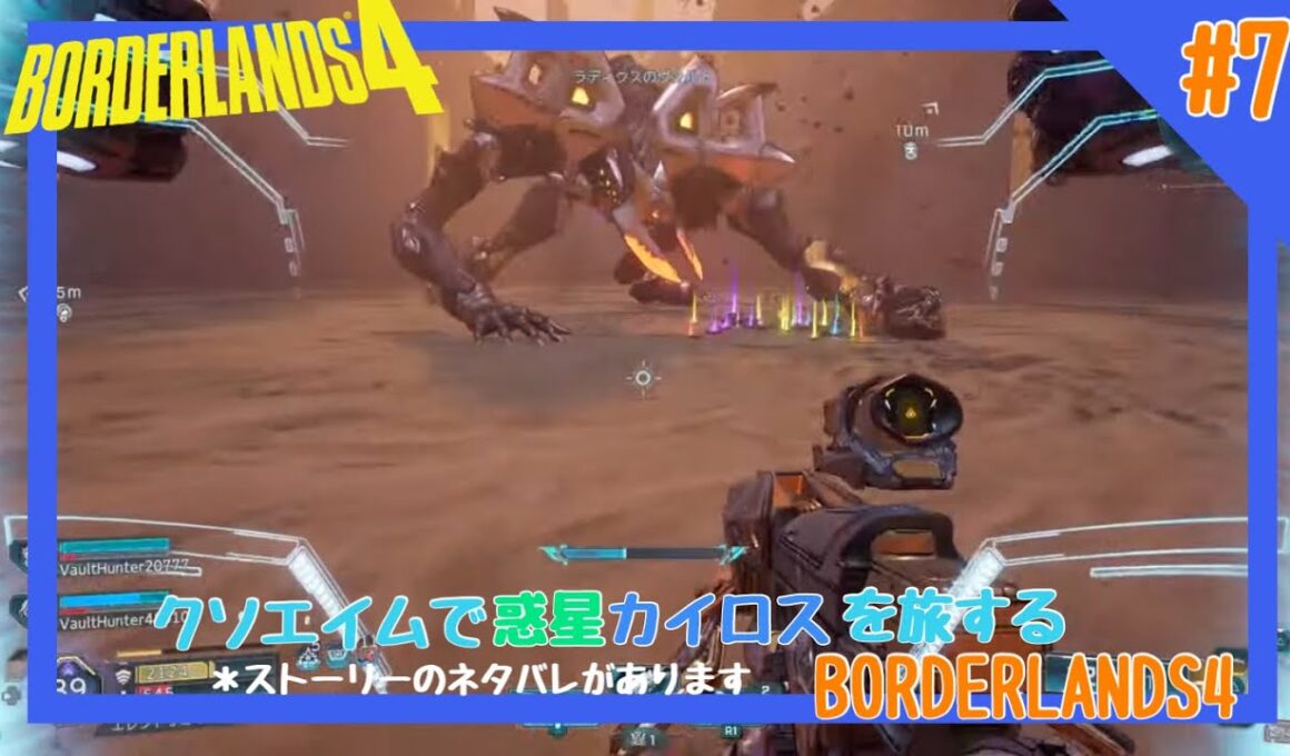 [実況]クソエイムで惑星カイロスを旅するボーダーランズ4 #7 [BORDERLANDS4]