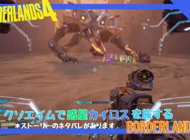[実況]クソエイムで惑星カイロスを旅するボーダーランズ4 #7 [BORDERLANDS4]