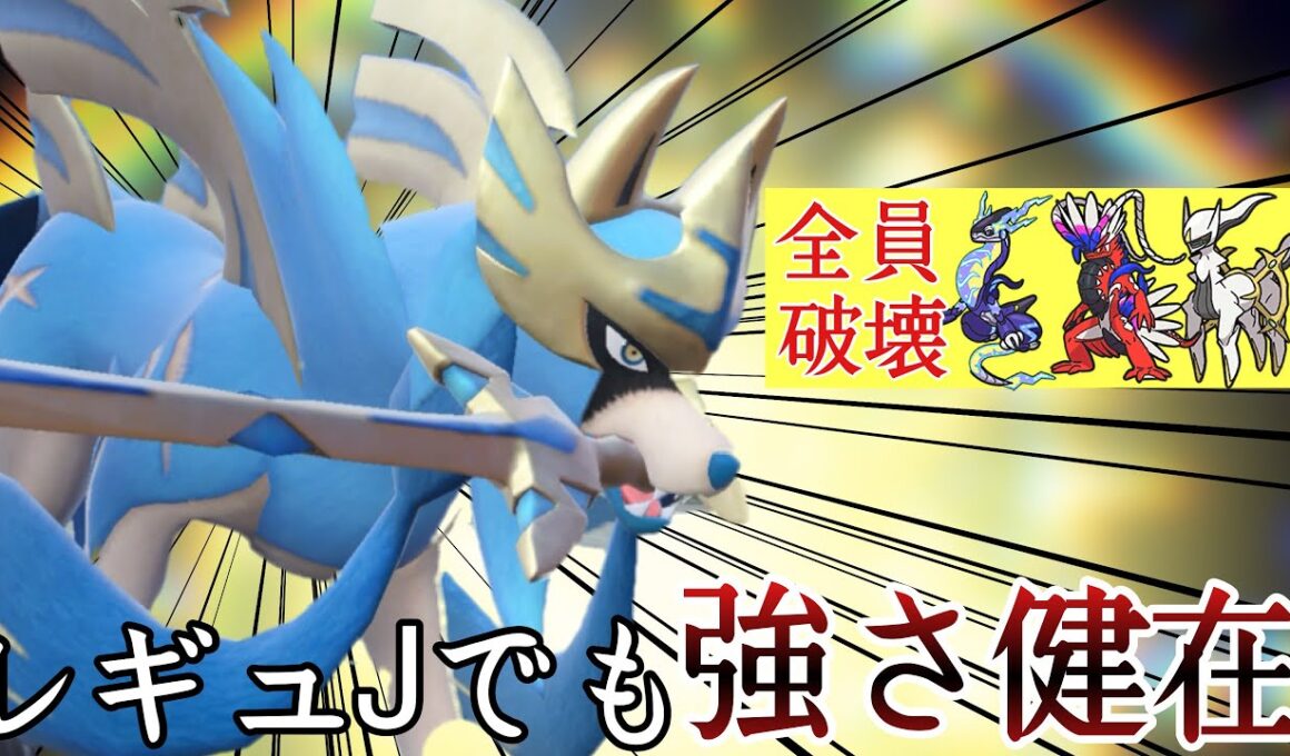レギュJでも唯一無二は健在！偉すぎるタイプと素早さの『ザシアン』が良ポケすぎる！ [ポケモンSV] レギュレーションJ