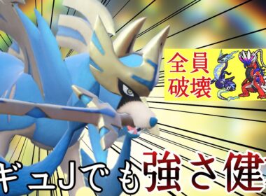 レギュJでも唯一無二は健在！偉すぎるタイプと素早さの『ザシアン』が良ポケすぎる！ [ポケモンSV] レギュレーションJ