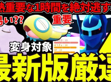【最新版】本日限定で最強復刻！ディアルガオリジン息吹調整後レイドおすすめ度＆重要厳選ライン一挙紹介！メタモン変身対象も判明したぞ！【ポケモンGO】【GOバトルリーグ】【スーパーリーグ】