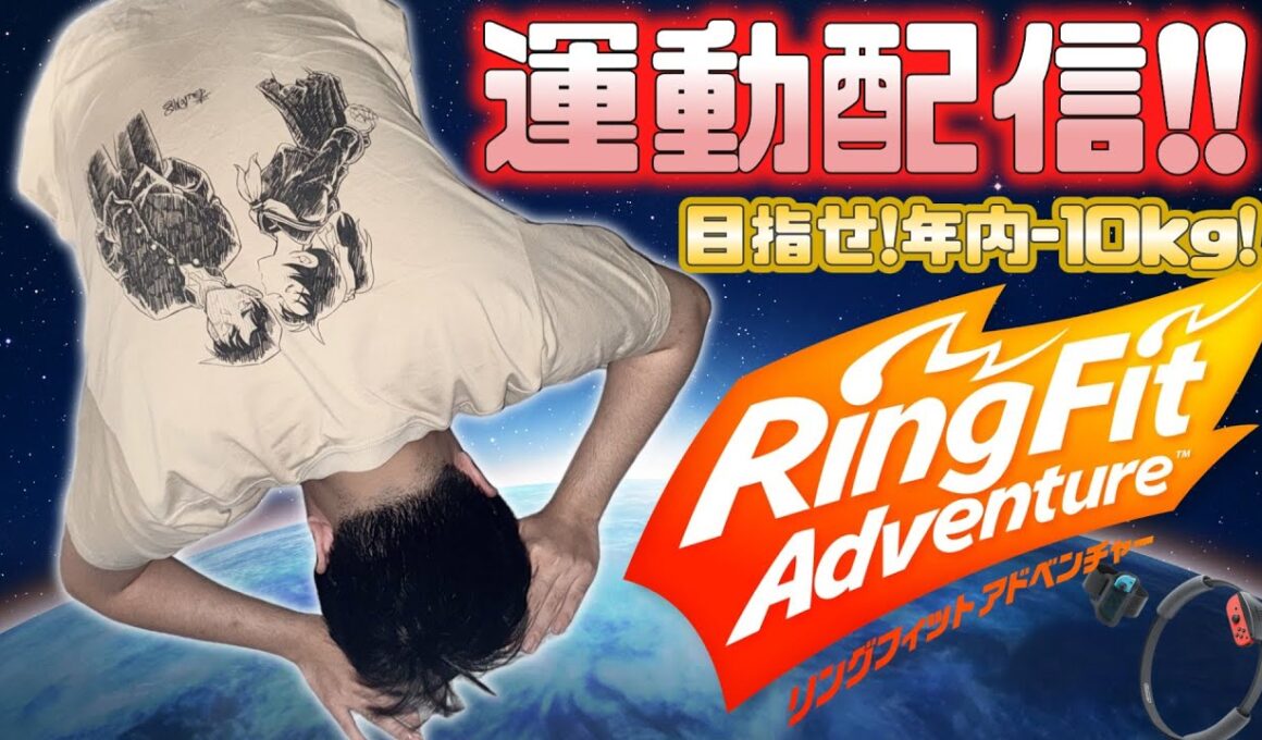 【リングフィットアドベンチャー】弱者男性の足掻き