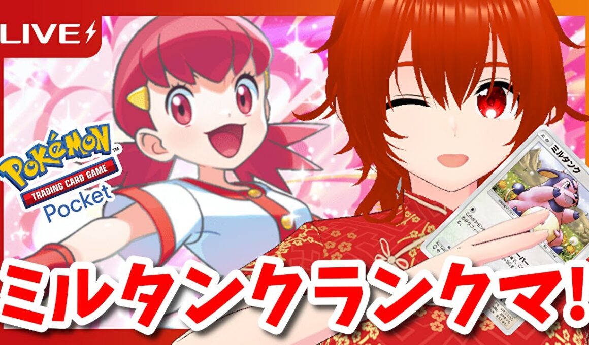 【ポケポケ】みんなのトラウマアカネのミルタンクデッキで暴れるランクマ！🔥【れみぃ/VTuber】