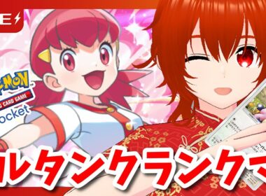 【ポケポケ】みんなのトラウマアカネのミルタンクデッキで暴れるランクマ！🔥【れみぃ/VTuber】