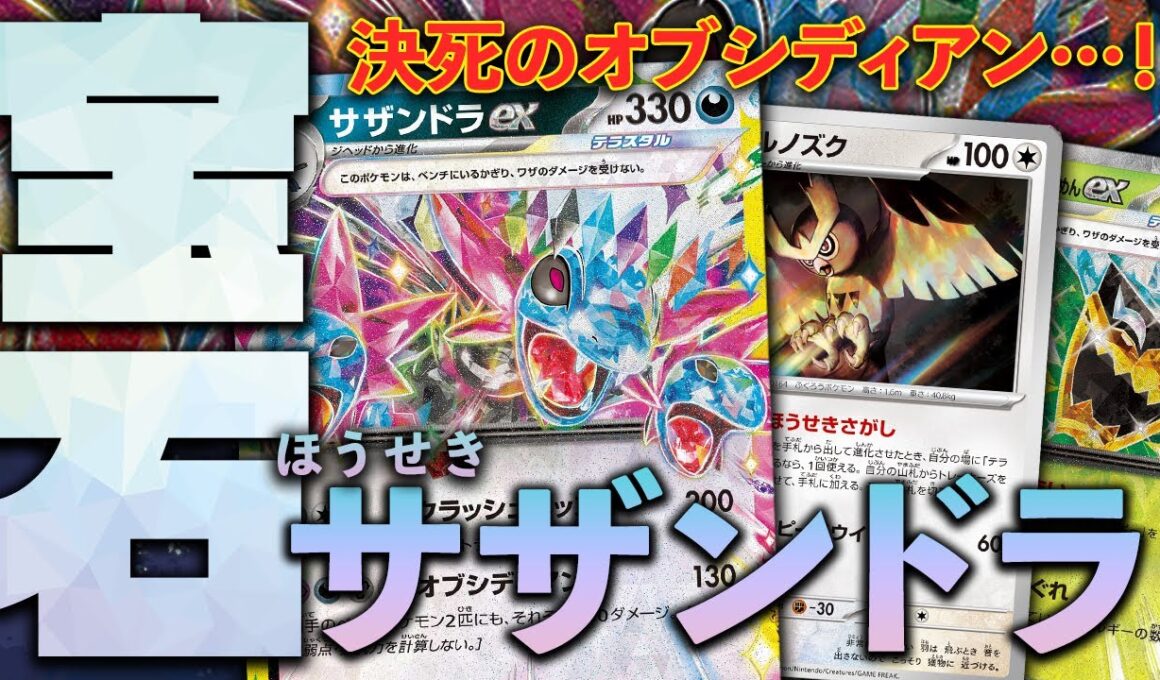 【ポケカ/対戦】”旬”のオブシディアン特化の宝石サザンドラ！？サザンドラex VS メガルカリオex｜Hydreigon ex vs MegaLucario ex｜Pokémon TCG Battle