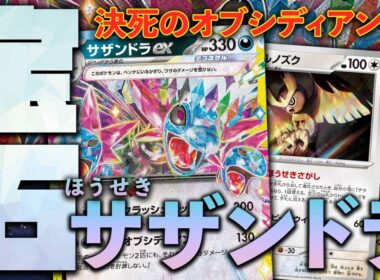 【ポケカ/対戦】”旬”のオブシディアン特化の宝石サザンドラ！？サザンドラex VS メガルカリオex｜Hydreigon ex vs MegaLucario ex｜Pokémon TCG Battle
