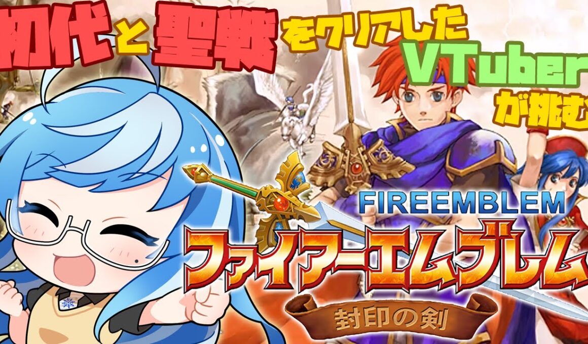 【ファイアーエムブレム 封印の剣】第7章から攻略✨昔むずかしくて挫折したFE紋章の謎・聖戦の系譜クリア👍GBA三部作🎶完全初見プレイ🎮【Nintendo Switch Online #03】