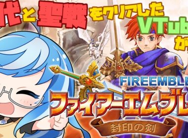 【ファイアーエムブレム 封印の剣】第7章から攻略✨昔むずかしくて挫折したFE紋章の謎・聖戦の系譜クリア👍GBA三部作🎶完全初見プレイ🎮【Nintendo Switch Online #03】
