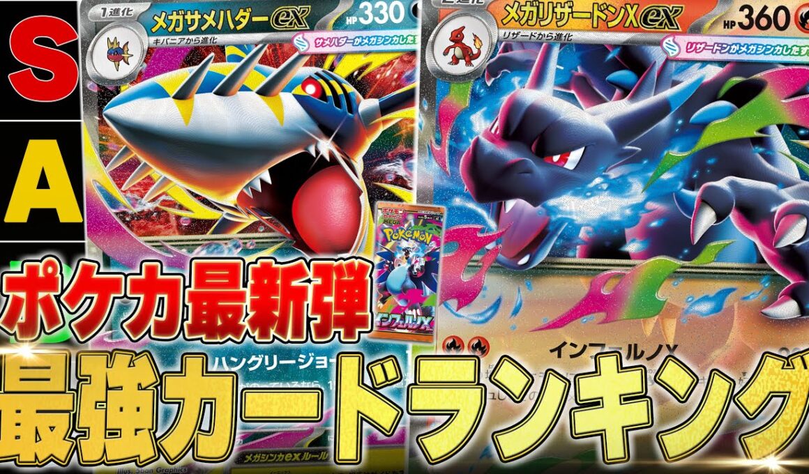 【インフェルノX】新弾カードランキング、インフェルノX編！！！メガリザードンは正直…😼