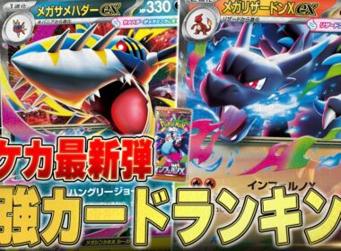 【インフェルノX】新弾カードランキング、インフェルノX編！！！メガリザードンは正直…😼