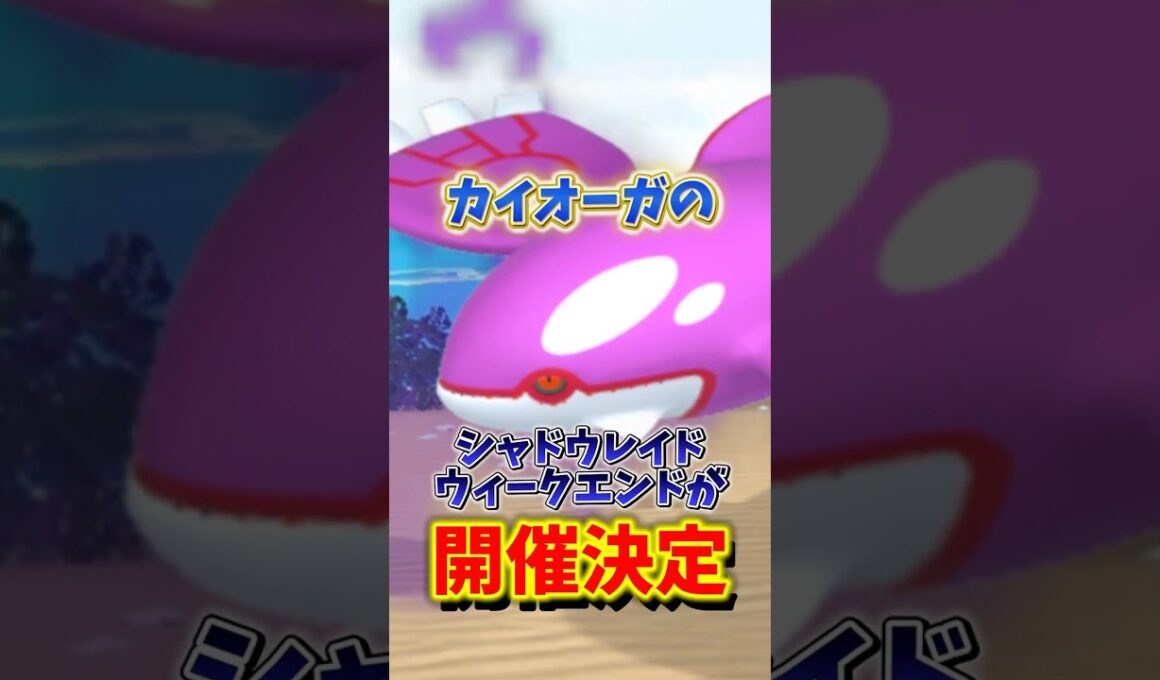 【危険】⚠️残念なことに⚠️いつもより厳しい落とし穴...対策ポケモンしっかり！カイオーガのシャドウレイドウィークエンド完全解説【ポケモンGO】#ポケモンGO #島名なまし　#シャドウカイオーガ