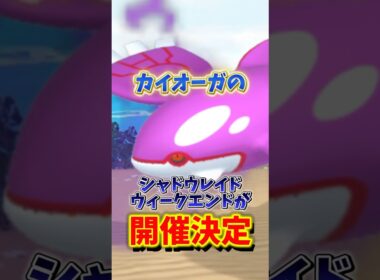 【危険】⚠️残念なことに⚠️いつもより厳しい落とし穴...対策ポケモンしっかり！カイオーガのシャドウレイドウィークエンド完全解説【ポケモンGO】#ポケモンGO #島名なまし　#シャドウカイオーガ