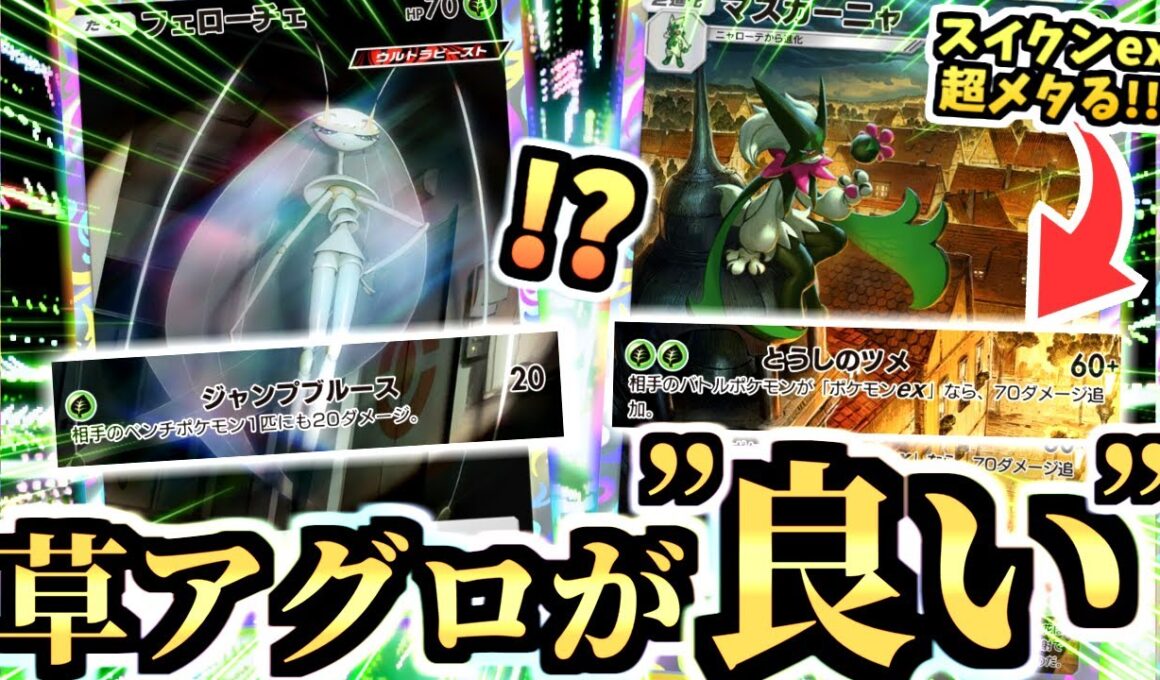 スイクンex爆増の今 ”マスカーニャとフェローチェ”謎の草デッキで爆勝ちいけるんじゃ…⁉バルキーワンターンキルもあるよ！【ポケポケ/Pokémon Trading Card Game Pocket】