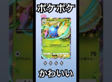 ワタッコex出ました　可愛いです　ポケモンカード開封　ポケポケ　#pokemon