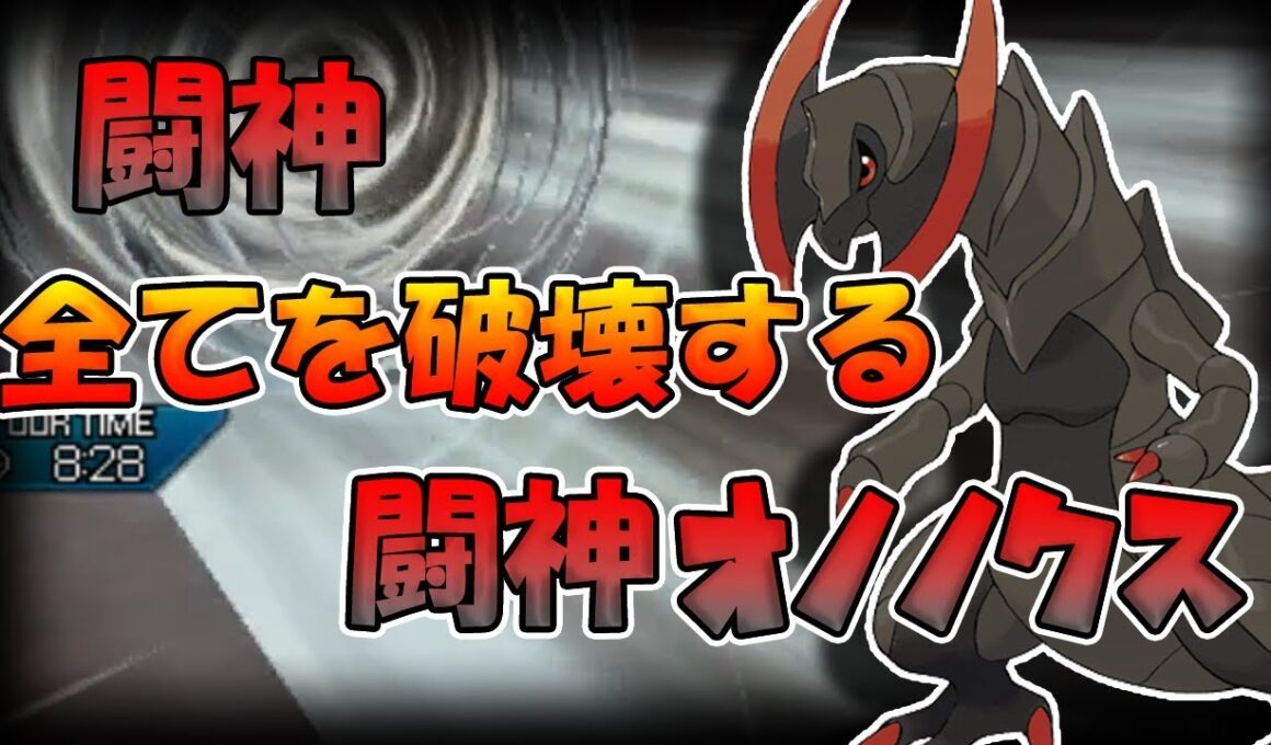 【色違い黒統一】どんなミミッキュも絶対に倒せる！闘神オノノクス！！【ポケモンUSUM】