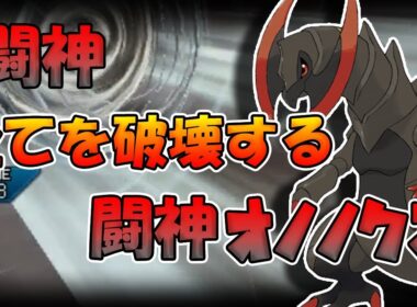 【色違い黒統一】どんなミミッキュも絶対に倒せる！闘神オノノクス！！【ポケモンUSUM】