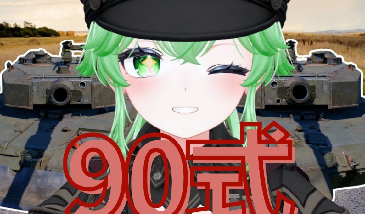 【War Thunder】日本陸で90式・90式(B)戦車に乗るで～！【hama-matcha】