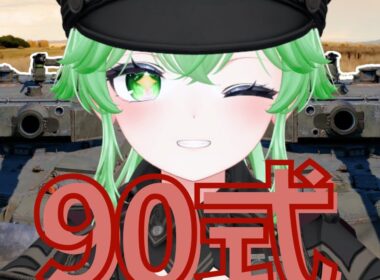 【War Thunder】日本陸で90式・90式(B)戦車に乗るで～！【hama-matcha】