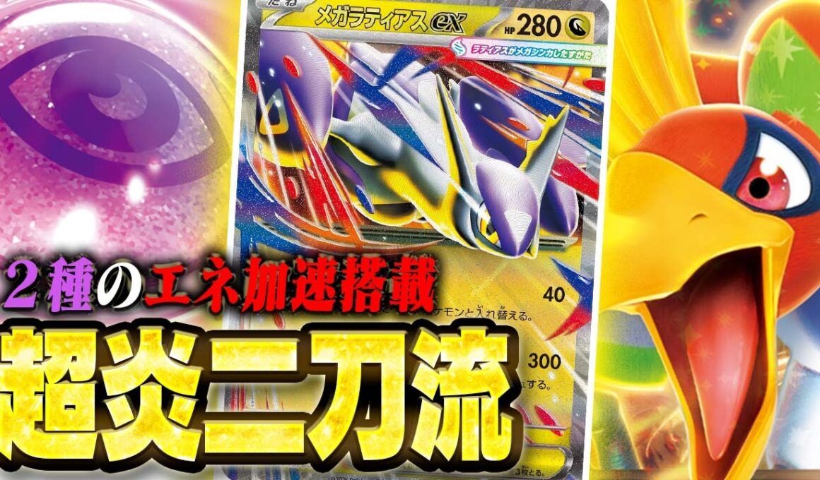 【加速】メガラティアスexのエネ加速優遇されすぎ問題【スターターセットMEGA メガディアンシーex】【ワンダーパッチ】【ポケカ/対戦】【ヒビキのホウオウex】
