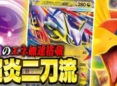 【加速】メガラティアスexのエネ加速優遇されすぎ問題【スターターセットMEGA メガディアンシーex】【ワンダーパッチ】【ポケカ/対戦】【ヒビキのホウオウex】