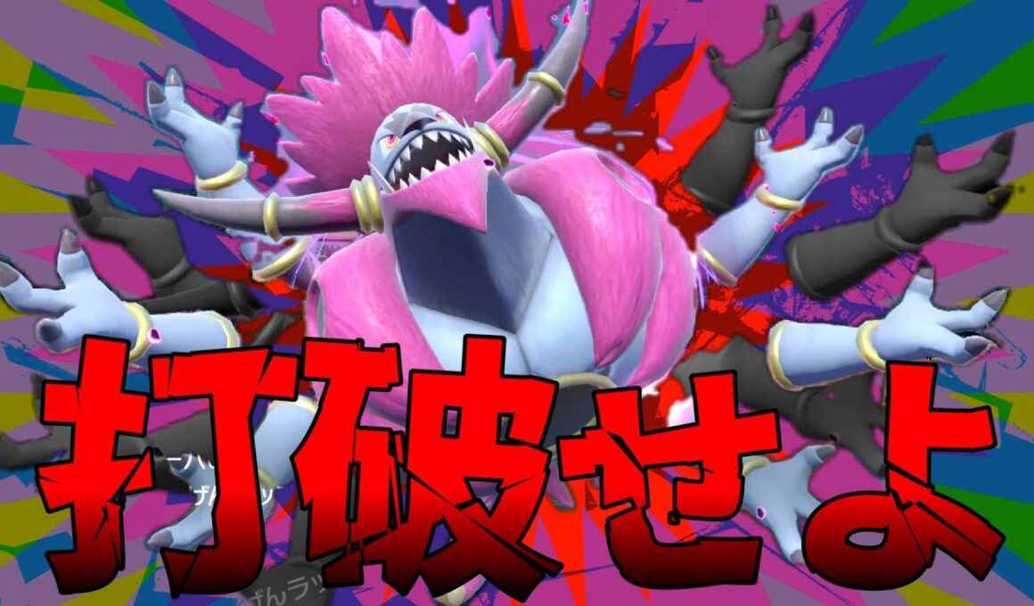【ポケモンSV】解き放て！！フーパ！打破せよ！！！
