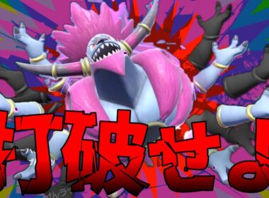 【ポケモンSV】解き放て！！フーパ！打破せよ！！！